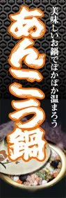 あんこう鍋ののぼり旗デザイン