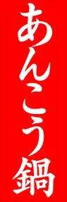 あんこう鍋ののぼり旗デザイン