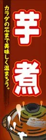 芋煮ののぼり旗デザイン