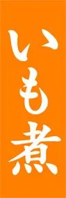 いも煮ののぼり旗デザイン