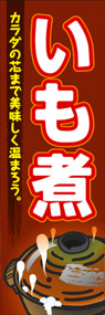 いも煮ののぼり旗デザイン