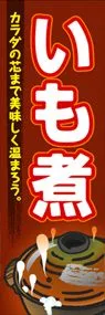 いも煮ののぼり旗デザイン