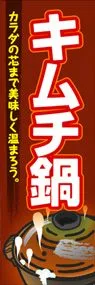 キムチ鍋ののぼり旗デザイン