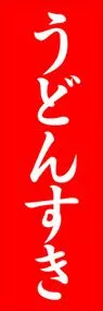 うどんすきののぼり旗デザイン