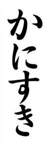 かにすきののぼり旗デザイン