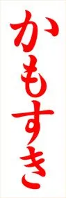 かもすきののぼり旗デザイン