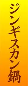 ジンギスカン鍋ののぼり旗デザイン