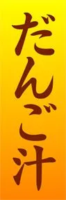 だんご汁ののぼり旗デザイン