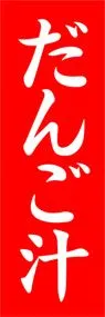 だんご汁ののぼり旗デザイン