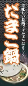 だまこ鍋ののぼり旗デザイン