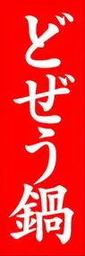 どぜう鍋ののぼり旗デザイン