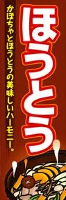 ほうとうののぼり旗デザイン