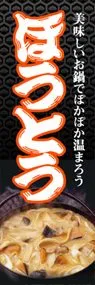 ほうとうののぼり旗デザイン