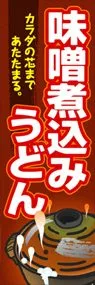 味噌煮込みうどんののぼり旗デザイン