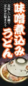 味噌煮込みうどんののぼり旗デザイン