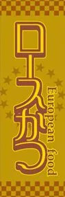ロースかつののぼり旗デザイン