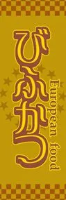 びふかつののぼり旗デザイン