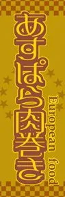 あすぱら肉巻きののぼり旗デザイン