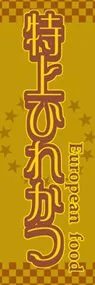 特上ひれかつののぼり旗デザイン