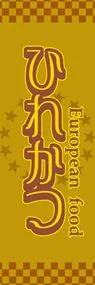 ひれかつののぼり旗デザイン