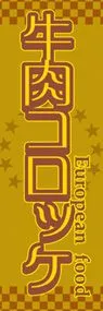 牛肉コロッケののぼり旗デザイン