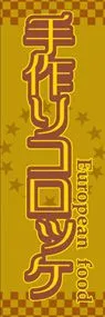 手作りコロッケののぼり旗デザイン