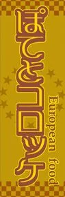 ぽてとコロッケののぼり旗デザイン