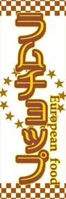 ラムチョップののぼり旗デザイン