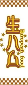 生ハムののぼり旗デザイン