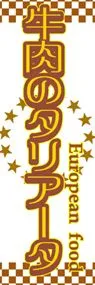 牛肉のタリアータののぼり旗デザイン