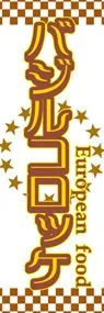 バジルコロッケののぼり旗デザイン