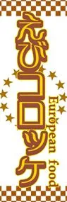 えびコロッケののぼり旗デザイン
