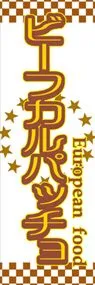 ビーフカルパッチョののぼり旗デザイン