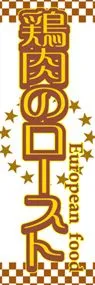 鶏肉のローストののぼり旗デザイン
