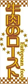 牛肉のローストののぼり旗デザイン