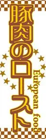 豚肉のローストののぼり旗デザイン