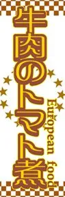 牛肉のトマト煮ののぼり旗デザイン