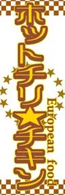 ホットチリ★チキンののぼり旗デザイン
