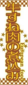 牛すね肉の煮込みののぼり旗デザイン