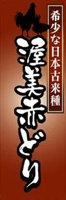 渥美赤どりののぼり旗デザイン