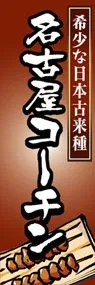名古屋コーチンののぼり旗デザイン