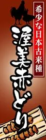 渥美赤どりののぼり旗デザイン