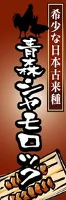 青森シャモロックののぼり旗デザイン