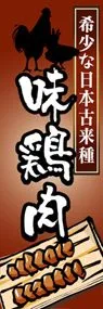 味鶏肉ののぼり旗デザイン