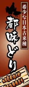 都味どりののぼり旗デザイン