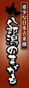 八郎潟のまがもののぼり旗デザイン