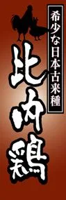 比内鶏ののぼり旗デザイン