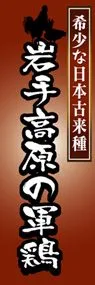 岩手高原の軍鶏ののぼり旗デザイン