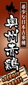 奥州赤鶏ののぼり旗デザイン