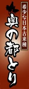 奥の都とりののぼり旗デザイン